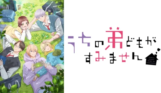 アニメ『うちの弟どもがすみません』声優・あらすじ・ネタバレ感想！ 新米長女と個性豊かな弟4人とのにぎやかな毎日が織りなす、スイートホームラブコメ開幕！