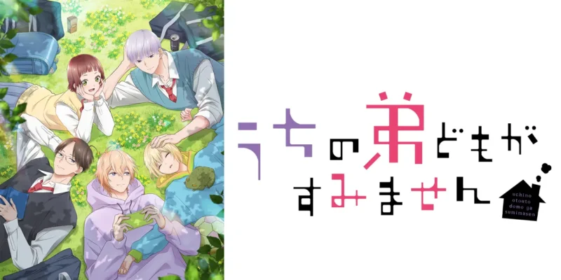 ©オザキアキラ／集英社・「うちの弟どもがすみません」製作委員会